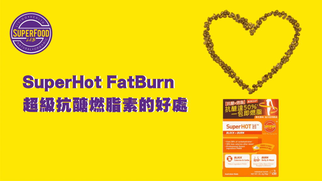 SuperHot FatBurn超級抗醣燃脂素的好處